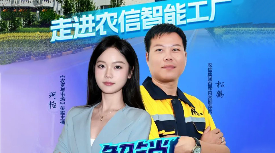 诚邀探索 | 走进农信智能工厂，解锁智慧农资新未来。